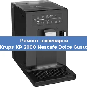 Ремонт кофемашины Krups KP 2000 Nescafe Dolce Gusto в Красноярске